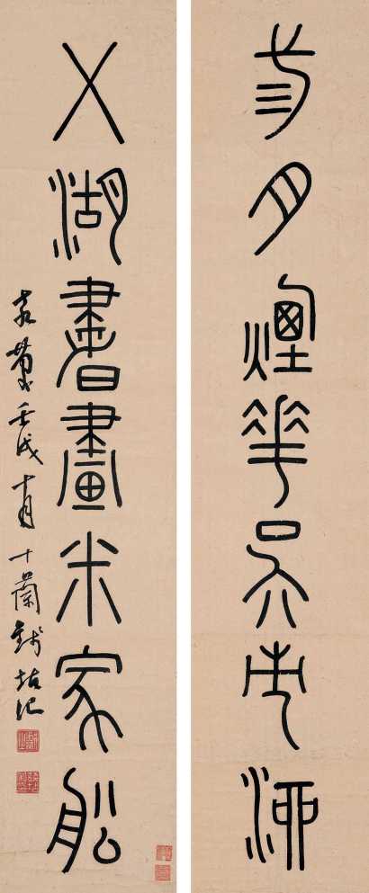 钱坫 嘉庆壬戌（1802）年 篆书七言联 字对
